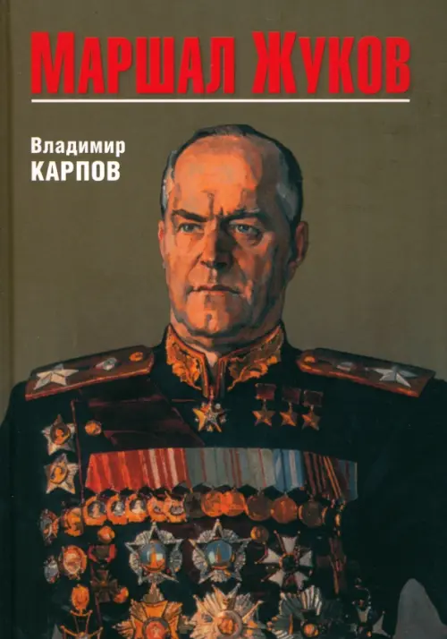 Маршал Жуков. Его соратники и противники в дни войны и мира