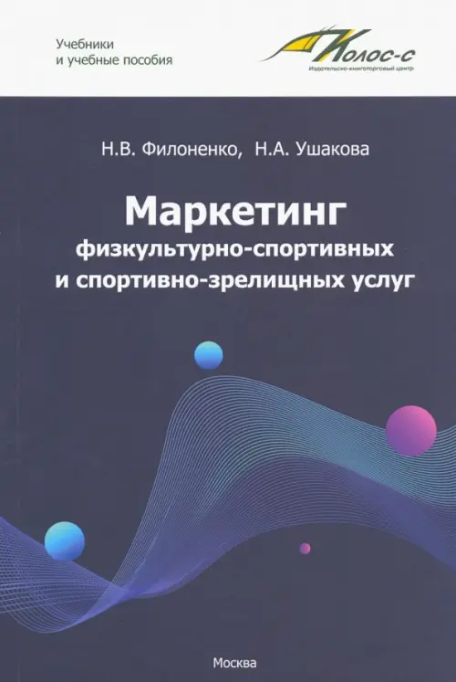 Маркетинг физкультурно-спортивных и спортивно-зрелищных услуг. Учебник