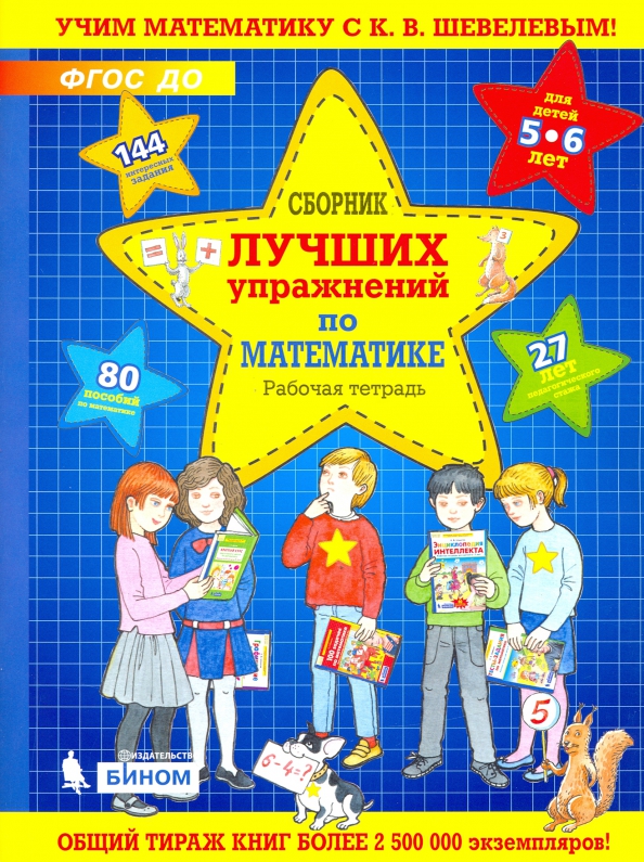 Сборник лучших упражнений по математике для детей 5-6 лет. Рабочая тетрадь. ФГОС ДО