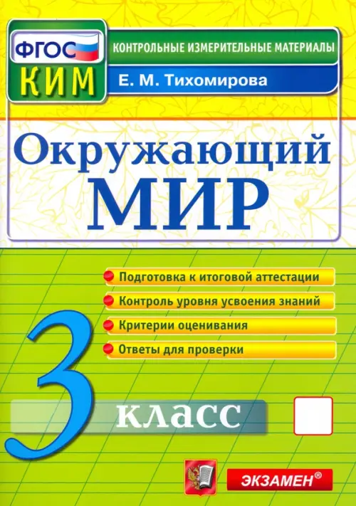 Окружающий мир. 3 класс. Контрольные измерительные материалы. ФГОС