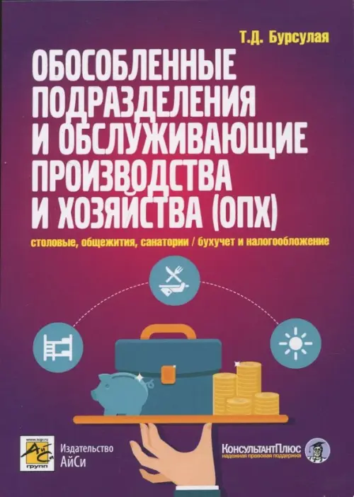 Обособленные подразделения и обслуживающие производства и хозяйства (ОПХ)