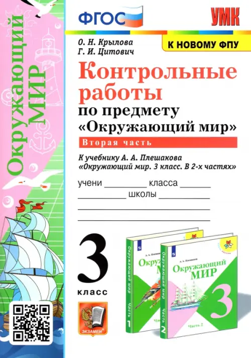 Окружающий мир. 3 класс. Контрольные работы к учебнику А. А. Плешакова. В 2-х частях. Часть 2