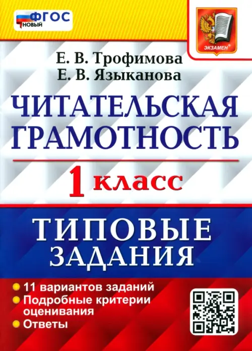 Читательская грамотность. 1 класс. Типовые задания. 11 вариантов заданий