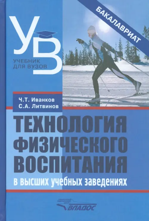 Технология физического воспитания в высших учебных заведениях