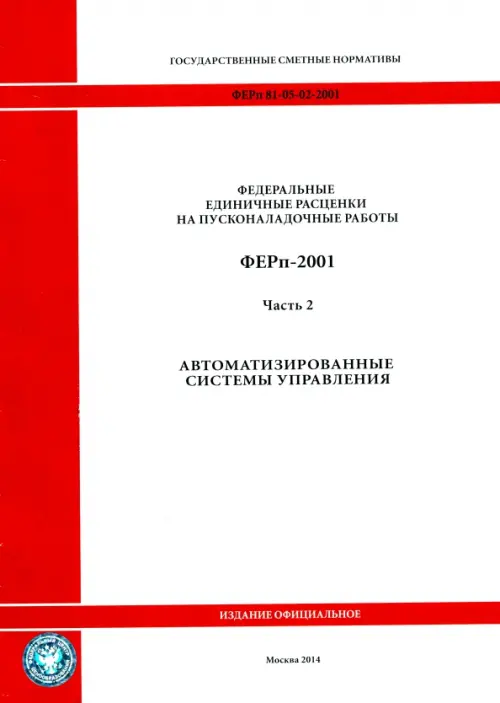 ФЕРп 81-05-02-2001. Часть 2. Автоматизированные системы управления