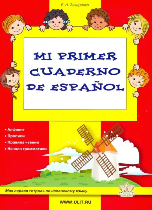 Mi primer cuaderno de espanol. Моя первая тетрадь по испанскому языку