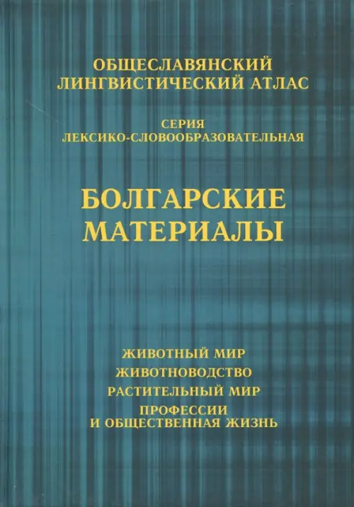 Общеславянский лингвистический атлас. Болгарские материалы. Том 1. Животный мир. Том 2. Животноводст