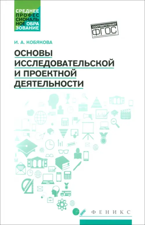 Основы исследовательской и проектной деятельности. Учебное пособие