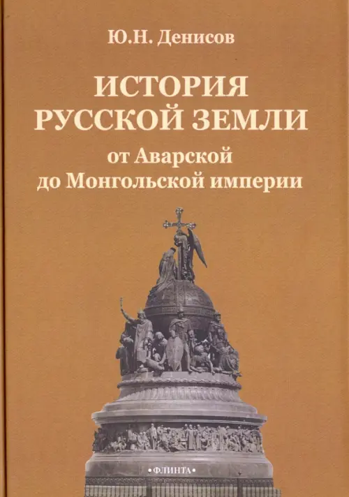 История русской земли от Аварской до Монгольской империи