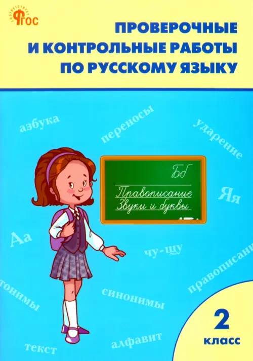 Русский язык. 2 класс. Проверочные и контрольные работы. Рабочая тетрадь