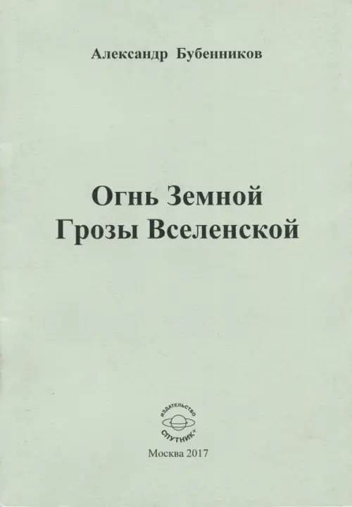 Огнь Земной Грозы Вселенской