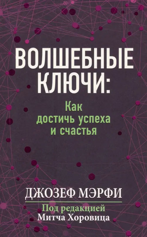 Волшебные ключи. Как достичь успеха и счастья