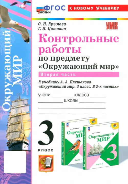 Окружающий мир. 3 класс. Контрольные работы к учебнику А.А. Плешакова. Часть 2. ФГОС