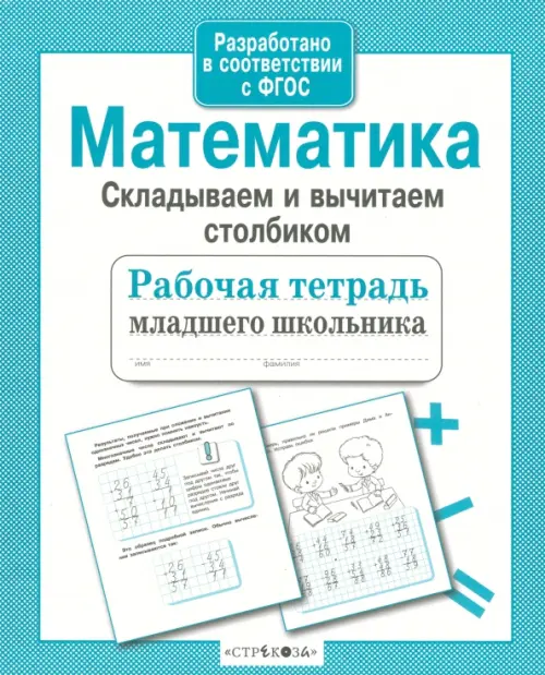 Математика. Складываем и вычитаем столбиком. ФГОС