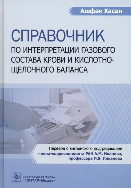 Справочник по интерпретации газового состава крови и кислотнощелочного баланса