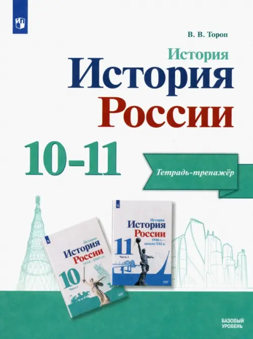 История. История России. 10-11 классы. Тетрадь-тренажёр. Базовый уровень