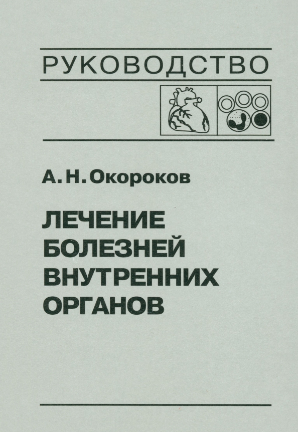 Лечение болезней внутренних органов. Том 3. Книга 2. Лечение болезней сердца и сосудов