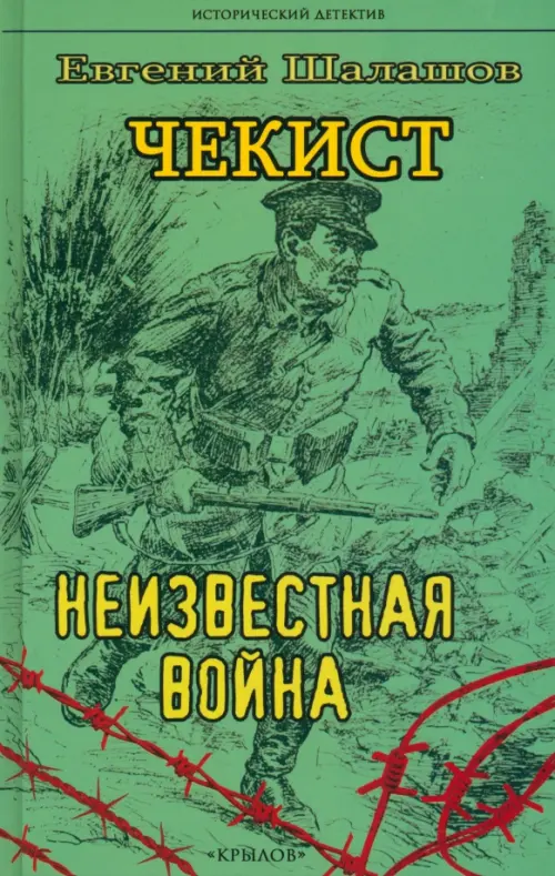 Чекист. Неизвестная война