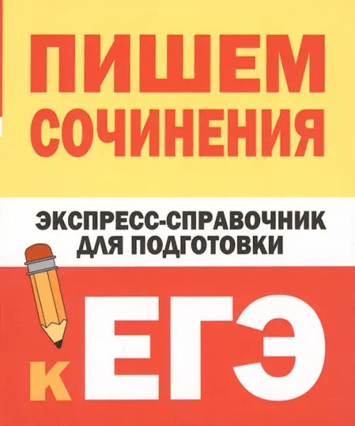 Пишем сочинения. Экспресс-справочник для подготовки к ЕГЭ