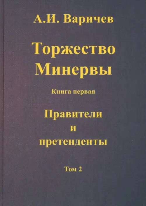 Торжество Минервы Правители и претенденты. Том 2