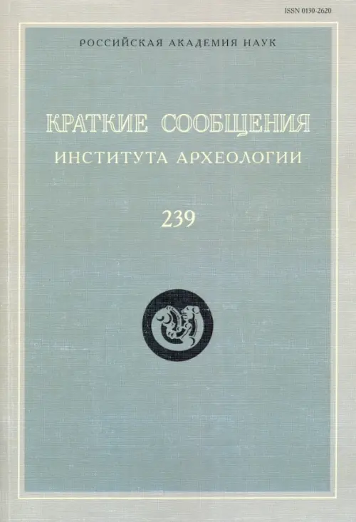 Краткие сообщения Института археологии. Выпуск 239