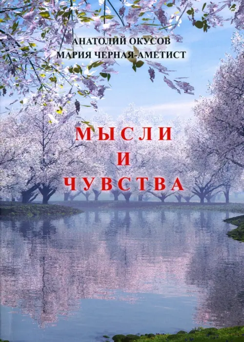 Мысли и чувства