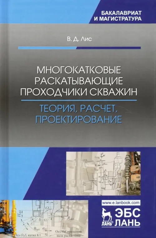 Многокатковые раскатывающие проходчики скважин. Теория, расчет, проектирование. Учебное пособие