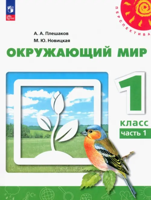 Окружающий мир. 1 класс. Учебное пособие. В 2-х частях. Часть 1. ФГОС