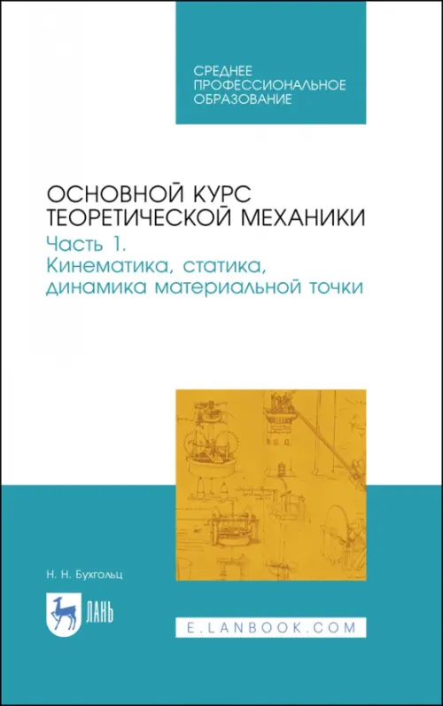 Основной курс теоретической механики. Часть 1. Кинематика, статика, динамика материальной точки