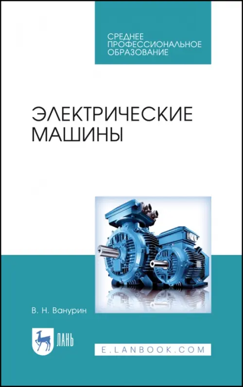 Электрические машины. Учебное пособие. СПО