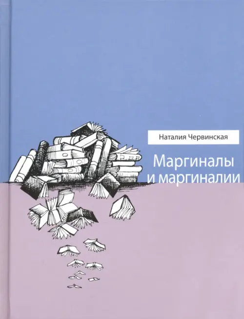 Маргиналы и маргиналии