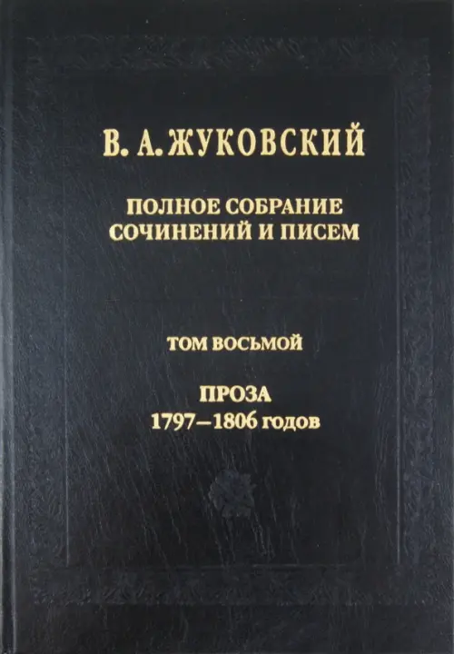 Полное собрание сочинений и писем. В 20 томах. Том 8. Проза 1797-1806 годов