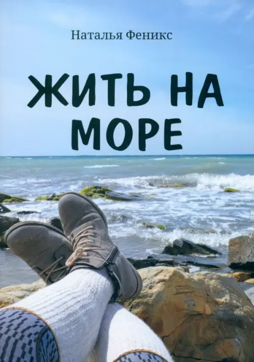 Жить на море