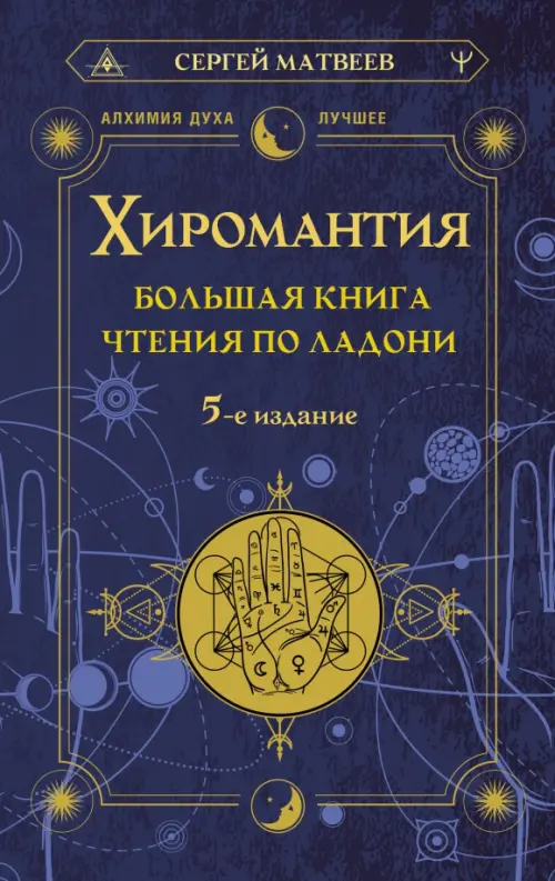 Хиромантия. Большая книга чтения по ладони