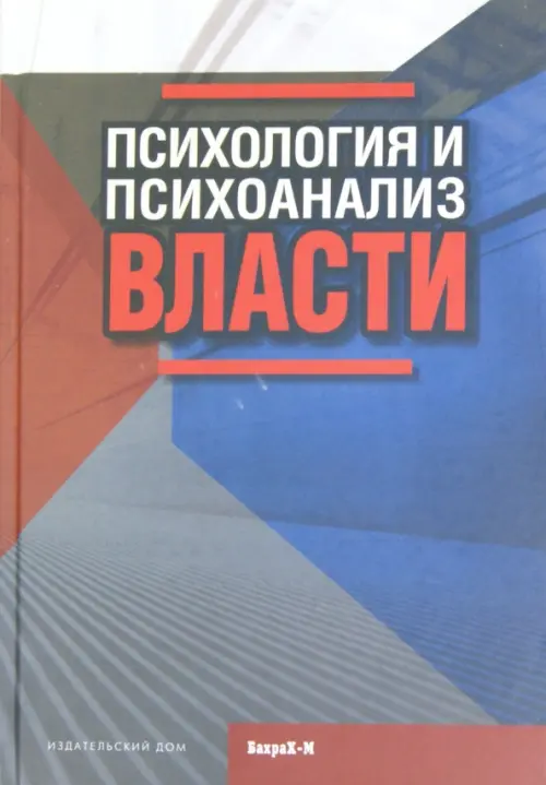 Психология и психоанализ власти