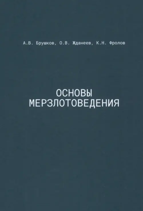 Основы мерзлотоведения. Учебник для вузов