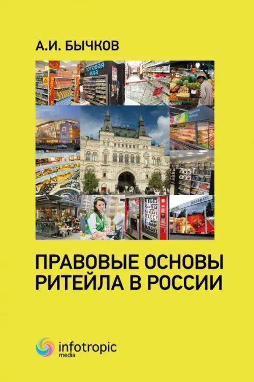 Правовые основы ритейла в России