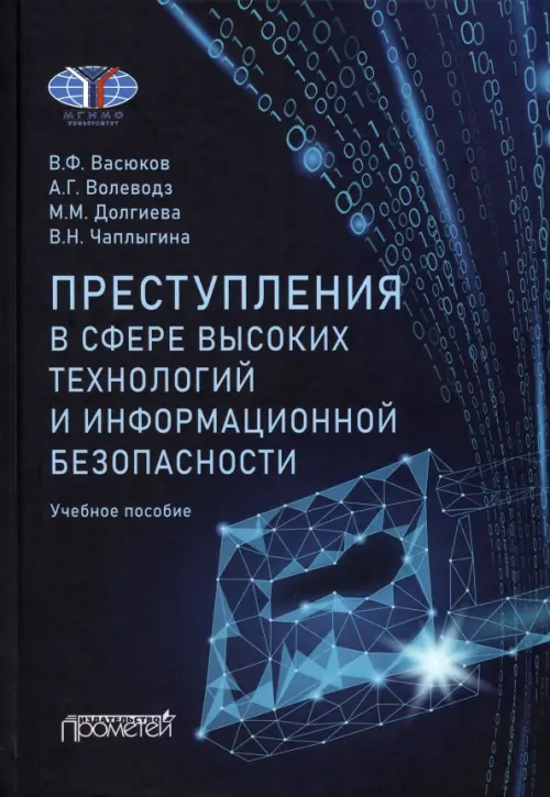 Преступления в сфере высоких технологий и информационной безопасности. Учебное пособие