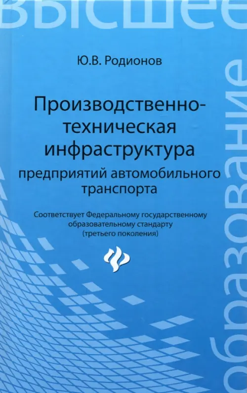 Производственно-техническая инфраструктура предприятий автомобильного транспорта. Учебник