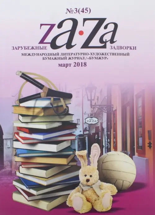 Журнал "Za-Za" №3 (45). 2018