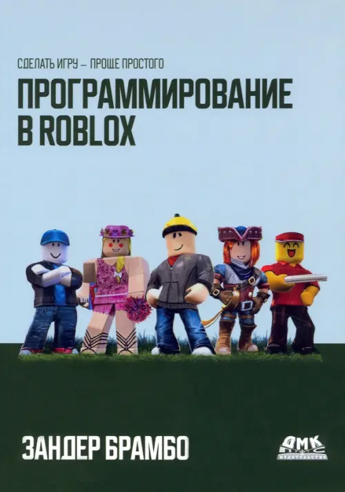 Программирование в ROBLOX