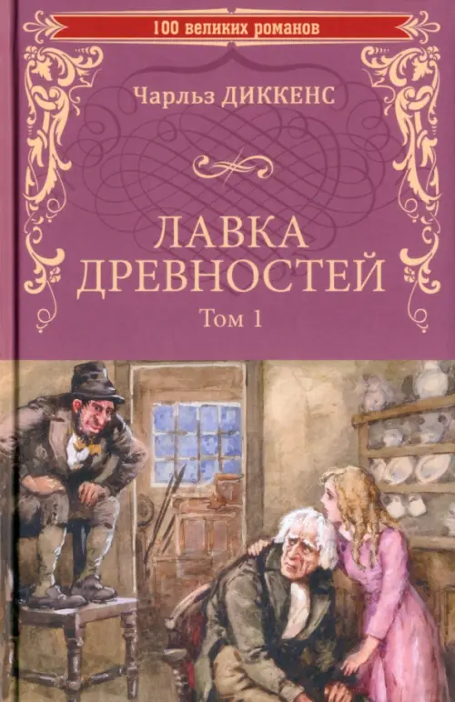 Лавка древностей. В 2-х томах. Том 1