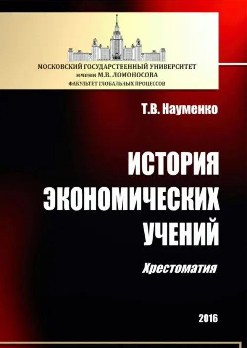 История экономических учений. Хрестоматия