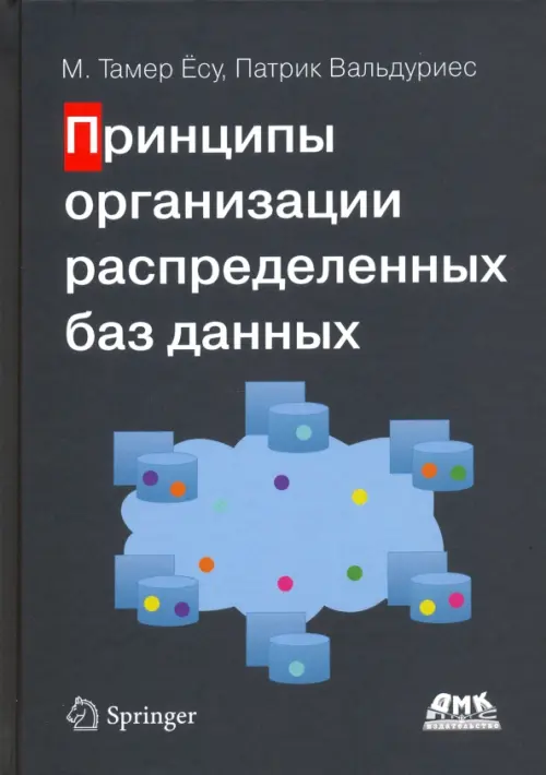 Принципы организации распределенных баз данных