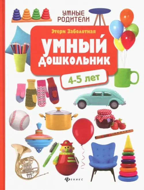 Умный дошкольник: 4-5 лет