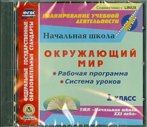 CD-ROM. Окружающий мир. 1 класс. Рабочая программа и система уроков к УМК "Начальная школа XXI века" (CD)