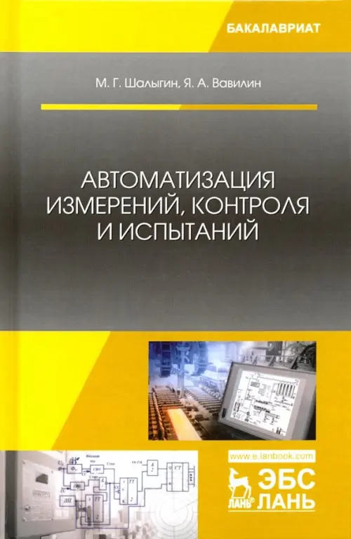 Автоматизация измерений, контроля и испытаний. Учебное пособие