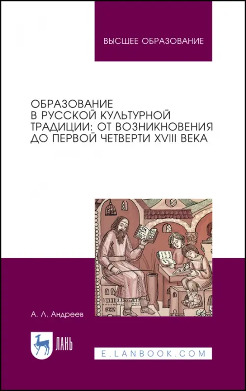 Образование в русской культурной традиции. Учебное пособие