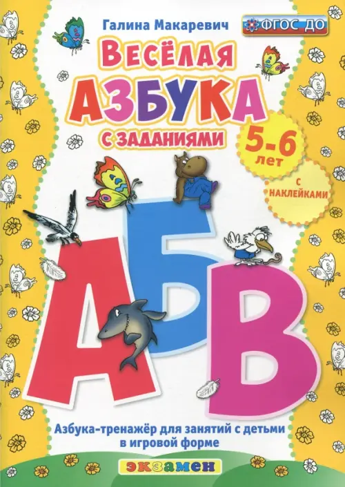 Веселая азбука с заданиями. 5-6 лет. С наклейками ФГОС ДО