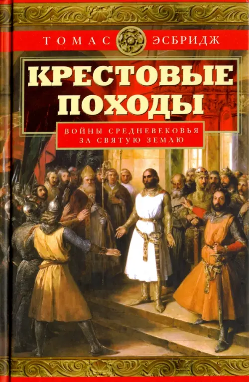 Крестовые походы. Войны Средневековья за Святую Землю